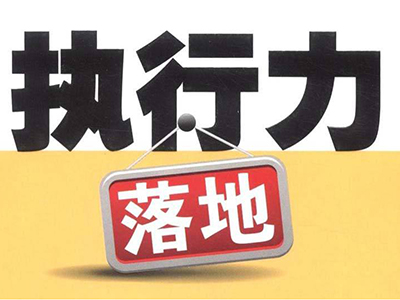 顛峰激勵與超級執行力