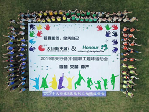 2019天行健&奧能職工趣味運(yùn)動(dòng)會(huì)——大勝團(tuán)隊(duì)