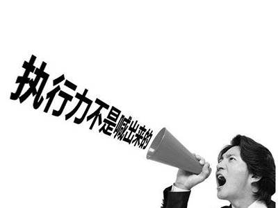 高效執(zhí)行力內(nèi)訓(xùn)