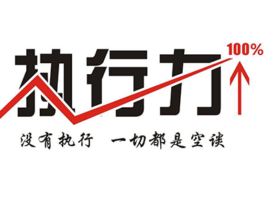 高層執行力訓練