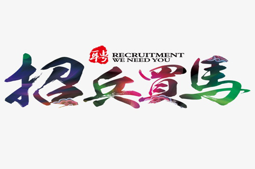 招聘團建活動市場經理